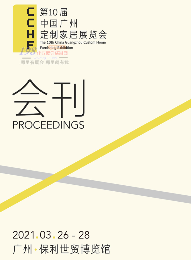 2021廣州第十屆定制家居展會(huì)刊-展商名錄 全屋定制