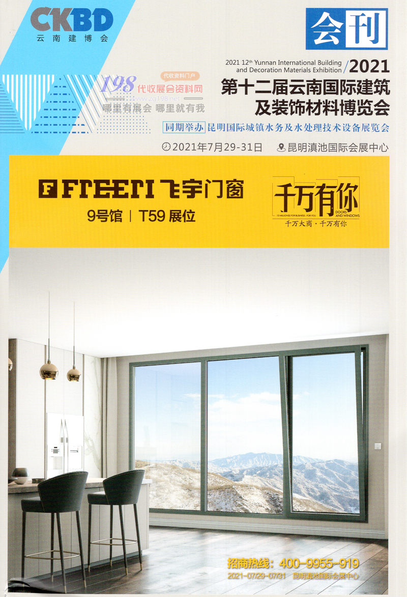 2021第十二屆云南國(guó)際建筑及裝飾材料博覽會(huì)會(huì)刊-展商名錄 云南建博會(huì)展商名錄