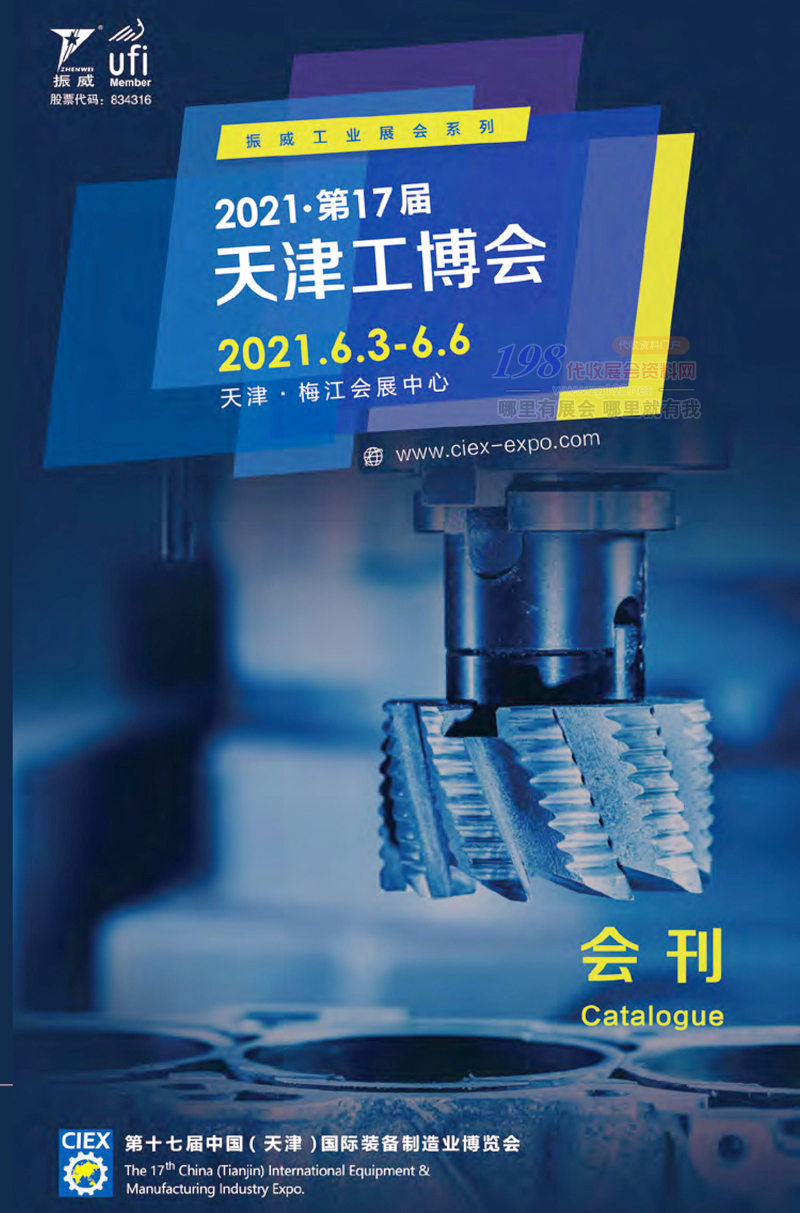 2021第17屆天津工博會會刊-天津機床展參展商名錄