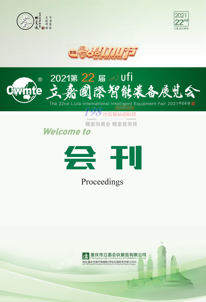 2021重慶第22屆立嘉國際智能裝備展|機械機床|鑄造壓鑄工業展工博會展會會刊-展商名錄