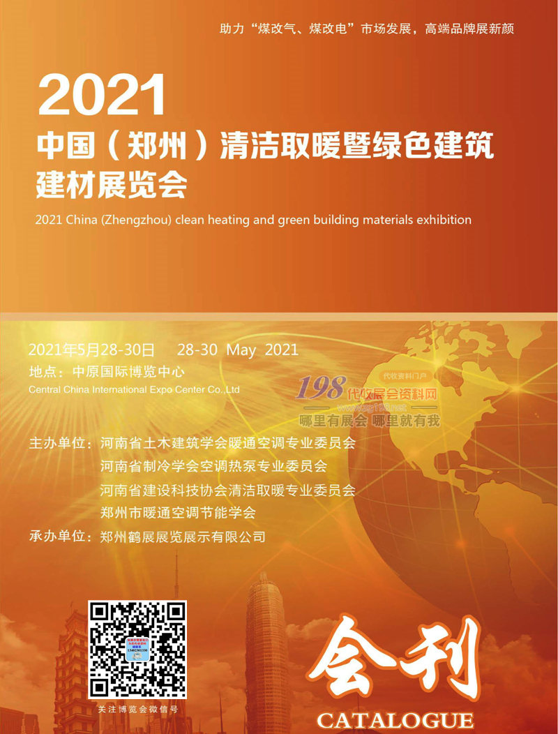 2021第十屆鄭州清潔取暖暨綠色建筑建材展會刊-展商名錄 暖通建材會刊