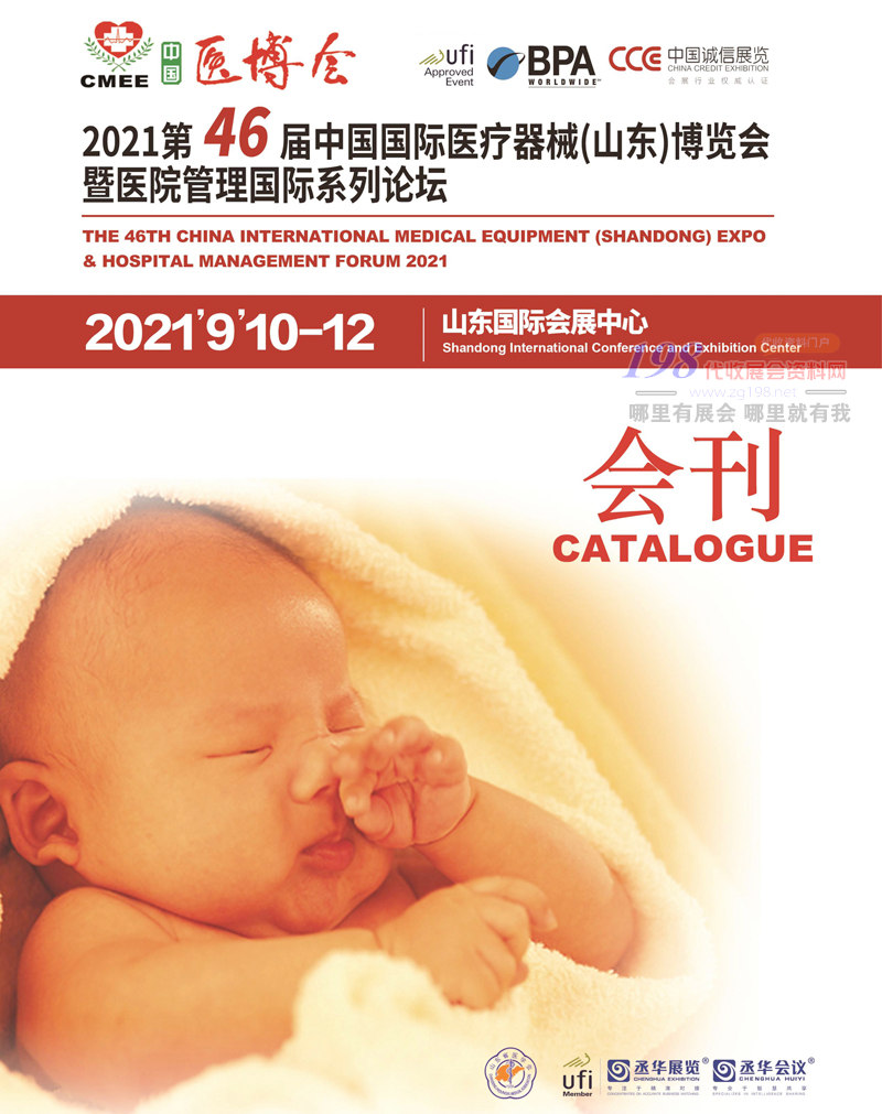 2021第46屆中國國際醫療器械（山東）博覽會會刊 CMEE醫博會會刊-展商名錄