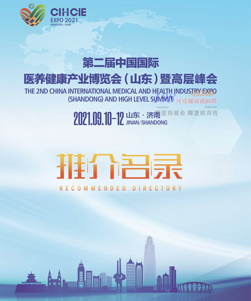 2021山東第二屆中國國際醫(yī)養(yǎng)健康產(chǎn)業(yè)博覽會(huì)暨高層峰會(huì)展商名錄