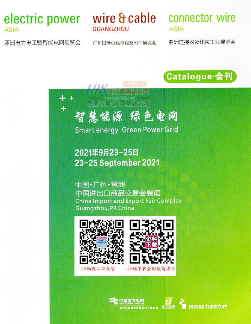 2021亞洲電力電工暨智能電網展、廣州電線電纜及附件展、亞洲連接器及線束工業展會刊-展商名錄