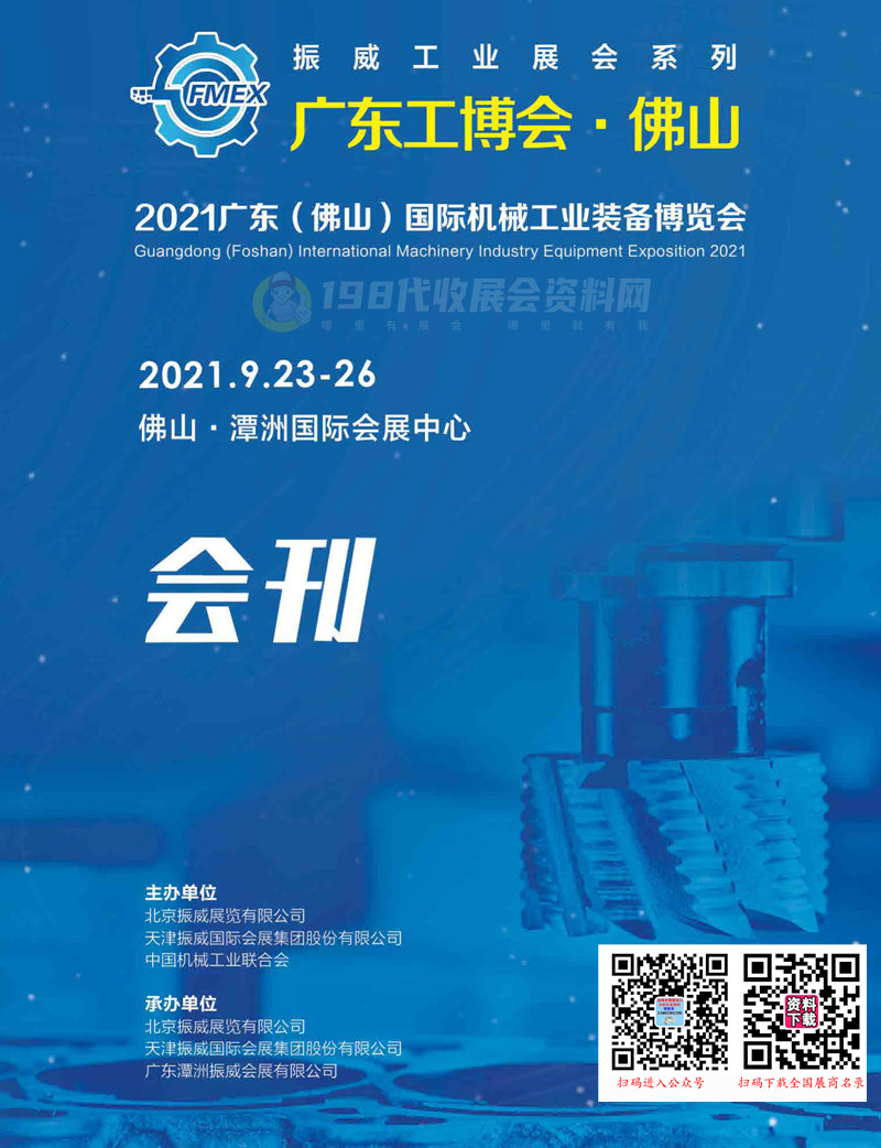 2021廣東工博會 佛山國際機械工業裝備博覽會會刊-展商名錄