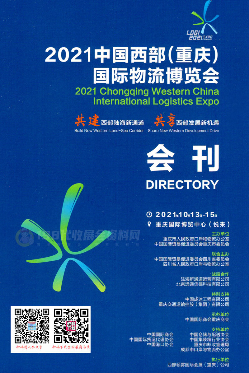 2021中國西部重慶國際物流博覽會會刊 重慶物博會展商名錄+名片 交通運輸