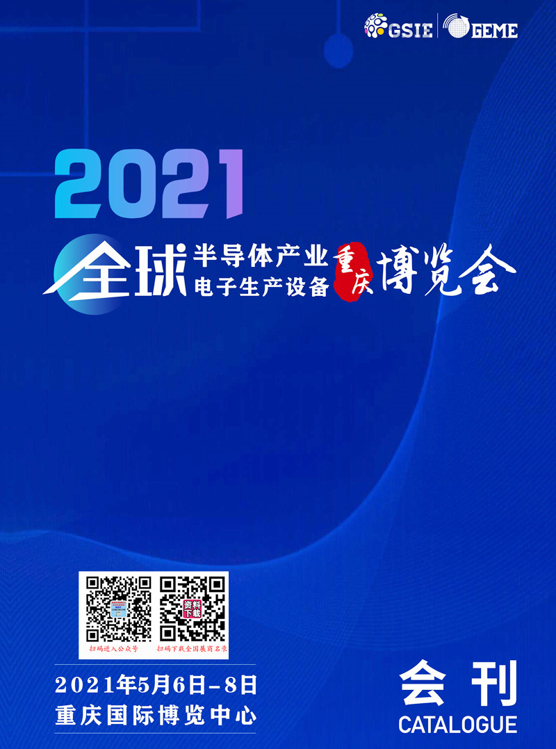 2021重慶全球半導體產業暨電子生產設備博覽會會刊