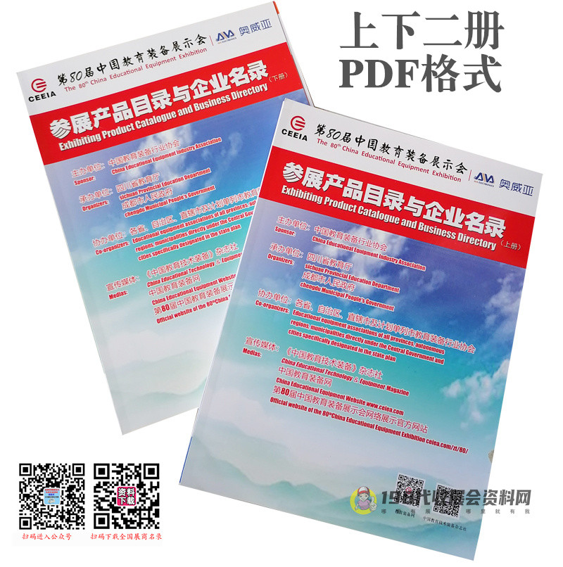 2021成都第80屆中國教育裝備展示會參展產品目錄與企業名錄【上下兩冊】