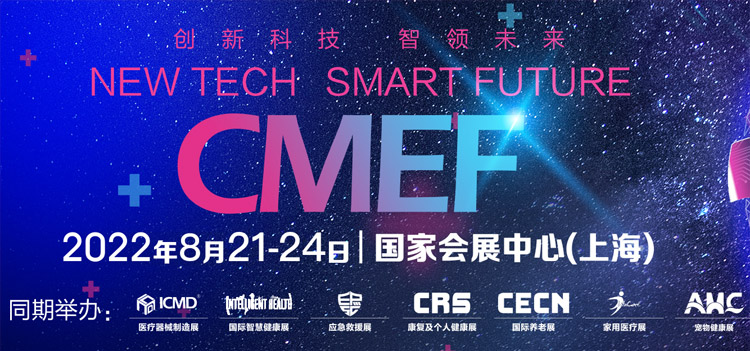 CMEF春季展|第86屆CMEF中國國際醫療器械博覽會專題