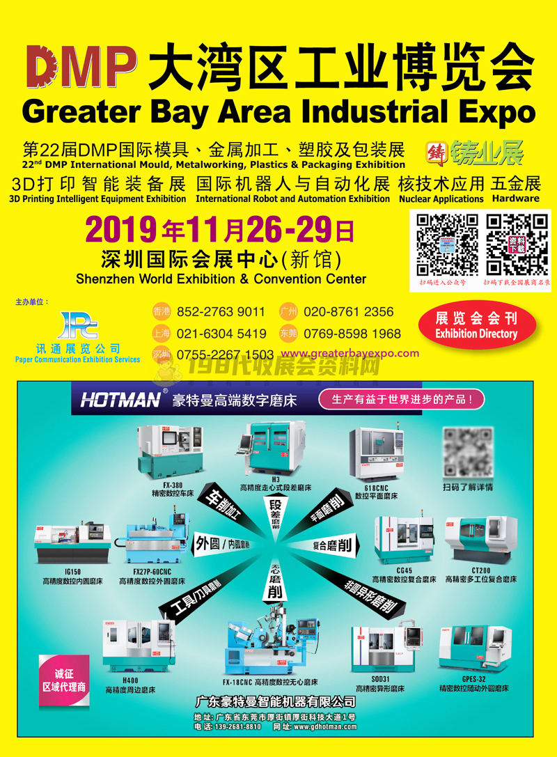 2019深圳DMP大灣區工博會會刊|第22屆國際模具金屬加工塑膠及包裝展會刊-工博會會刊