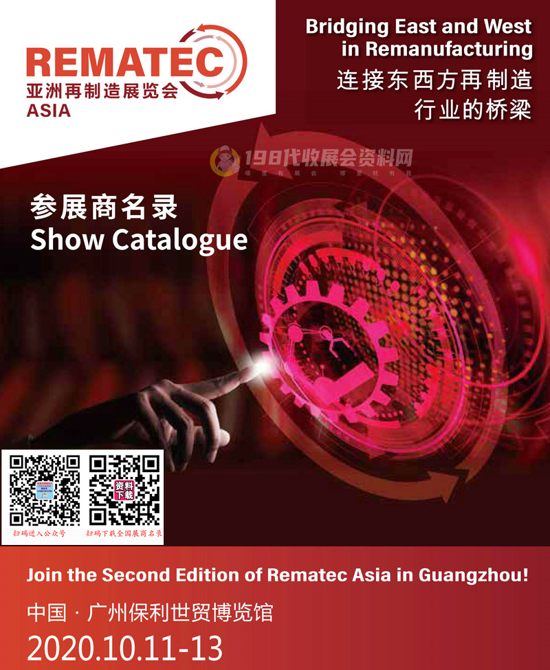2020 Rematec Asia亞洲國際再制造展展覽會參展商名錄 汽車零部件及售后