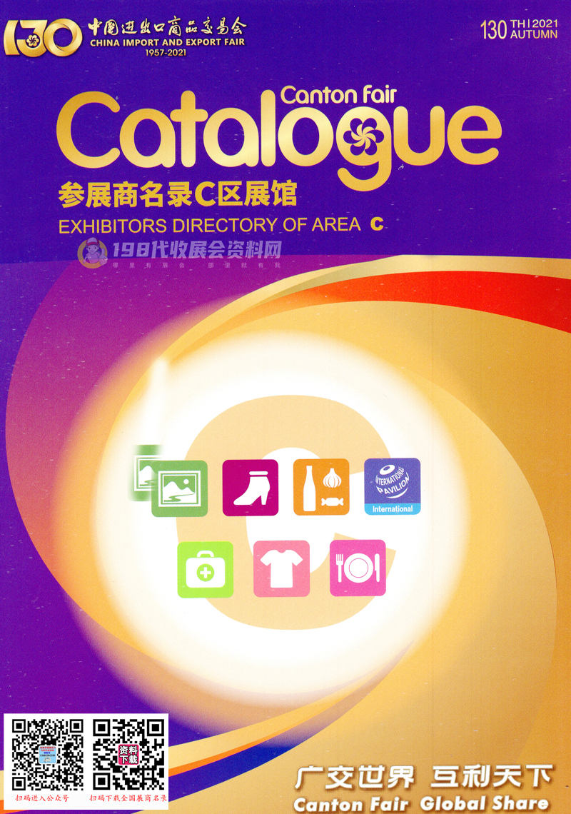 廣交會參展商名錄