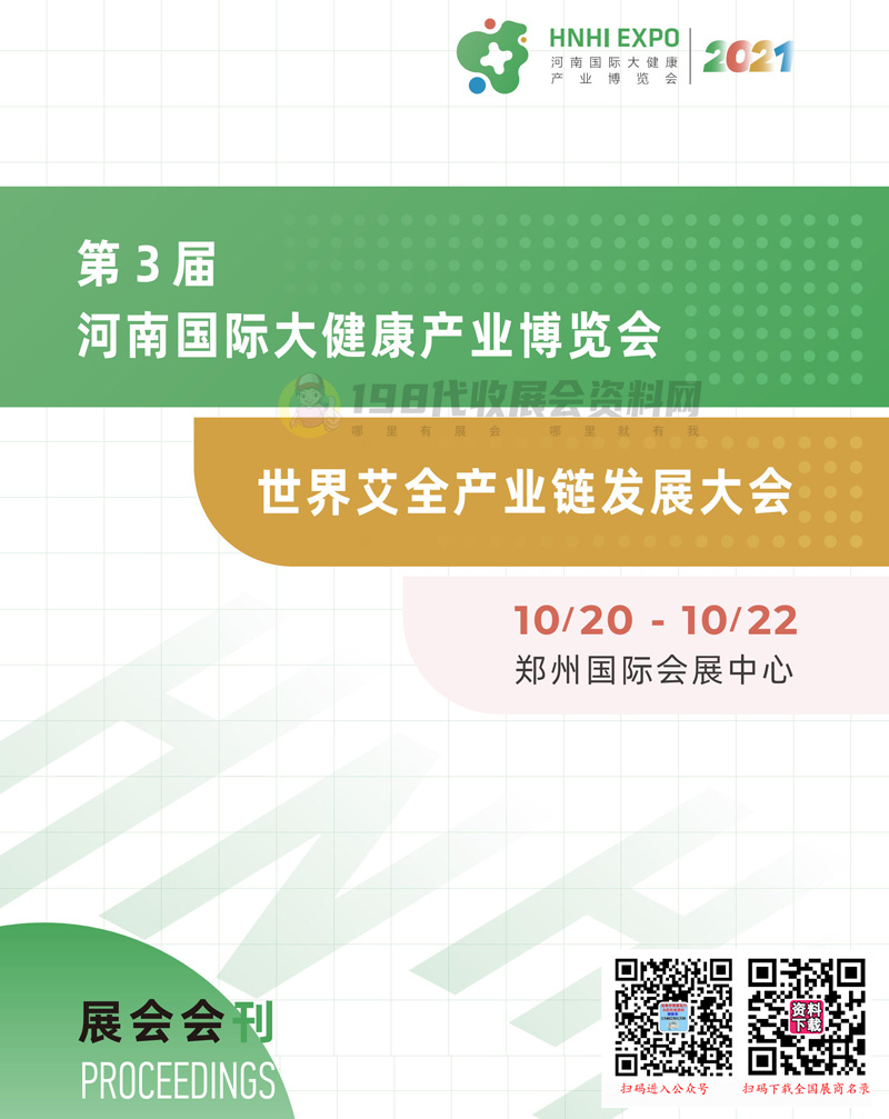 2021第三屆河南中醫藥健康產業博覽會會刊—展商名錄 大健康世界艾全產業鏈發展大會展商名錄