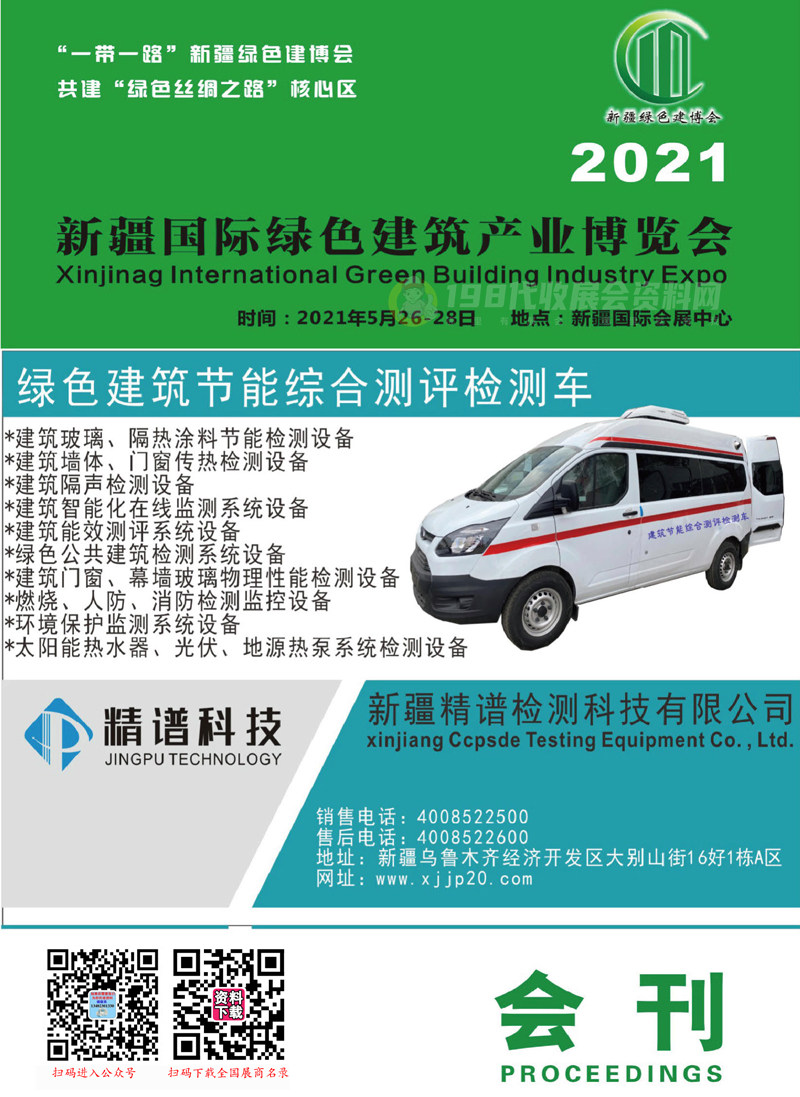 2021新疆建博會(huì)會(huì)刊 新疆國(guó)際綠色建筑產(chǎn)業(yè)博覽會(huì)展商名錄