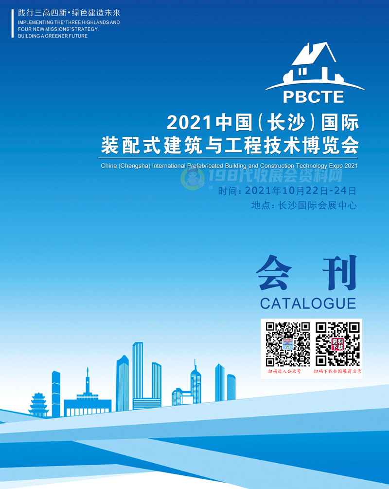 2021長(zhǎng)沙國(guó)際裝配式建筑與工程技術(shù)博覽會(huì)會(huì)刊  長(zhǎng)沙筑博會(huì) 建博會(huì)展商名錄