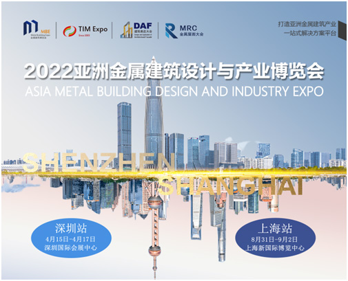 2022亞洲金屬建筑設計與產業博覽會邀請函