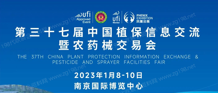 第37屆全國植保信息交流暨農藥械交易會專題