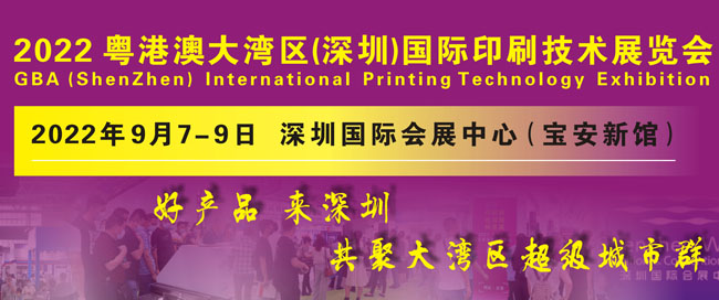 粵港澳大灣區（深圳）國際印刷技術展覽會專題