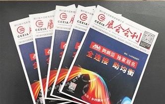 《展會會刊》廣告價格-第81屆中國教育裝備展示會