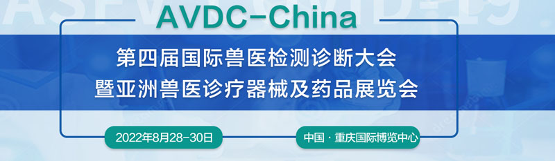 第四屆國際獸醫檢測診斷大會