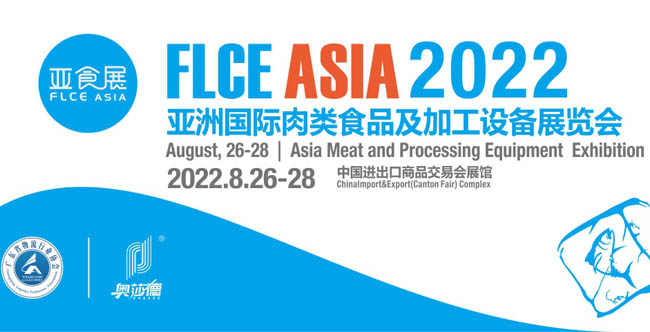 FLCE 2022亞洲國際肉類食品及加工設備展 亞食展專題