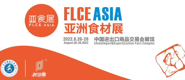 2022亞洲食材展預制菜展來襲亞食展