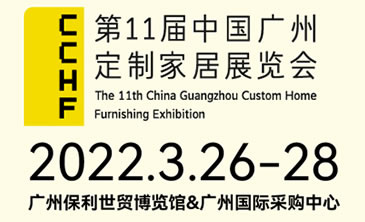 第11屆中國廣州定制家居展覽會雙館聯展