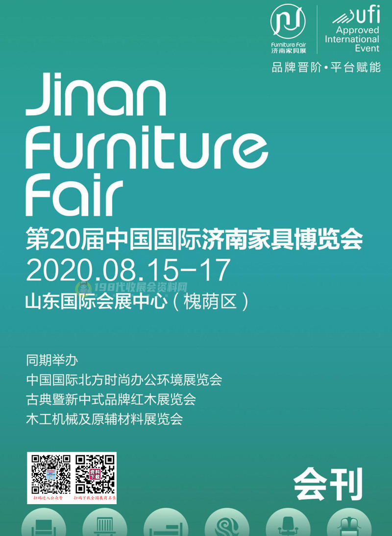 2020第20屆中國(guó)國(guó)際濟(jì)南家具博覽會(huì)會(huì)刊-展商名錄 辦公環(huán)境展紅木展木工機(jī)械及原輔材料展商名錄