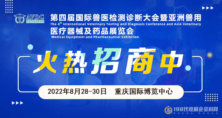 第四屆AVDC邀您共襄獸醫(yī)檢測(cè)盛會(huì)，合作共贏邀您來！