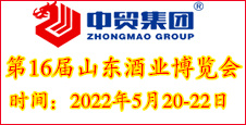 【參展報名】第16屆中國(山東)國際酒業博覽會