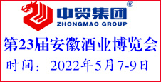 【參展報名】第23屆中國（安徽）國際酒業博覽會