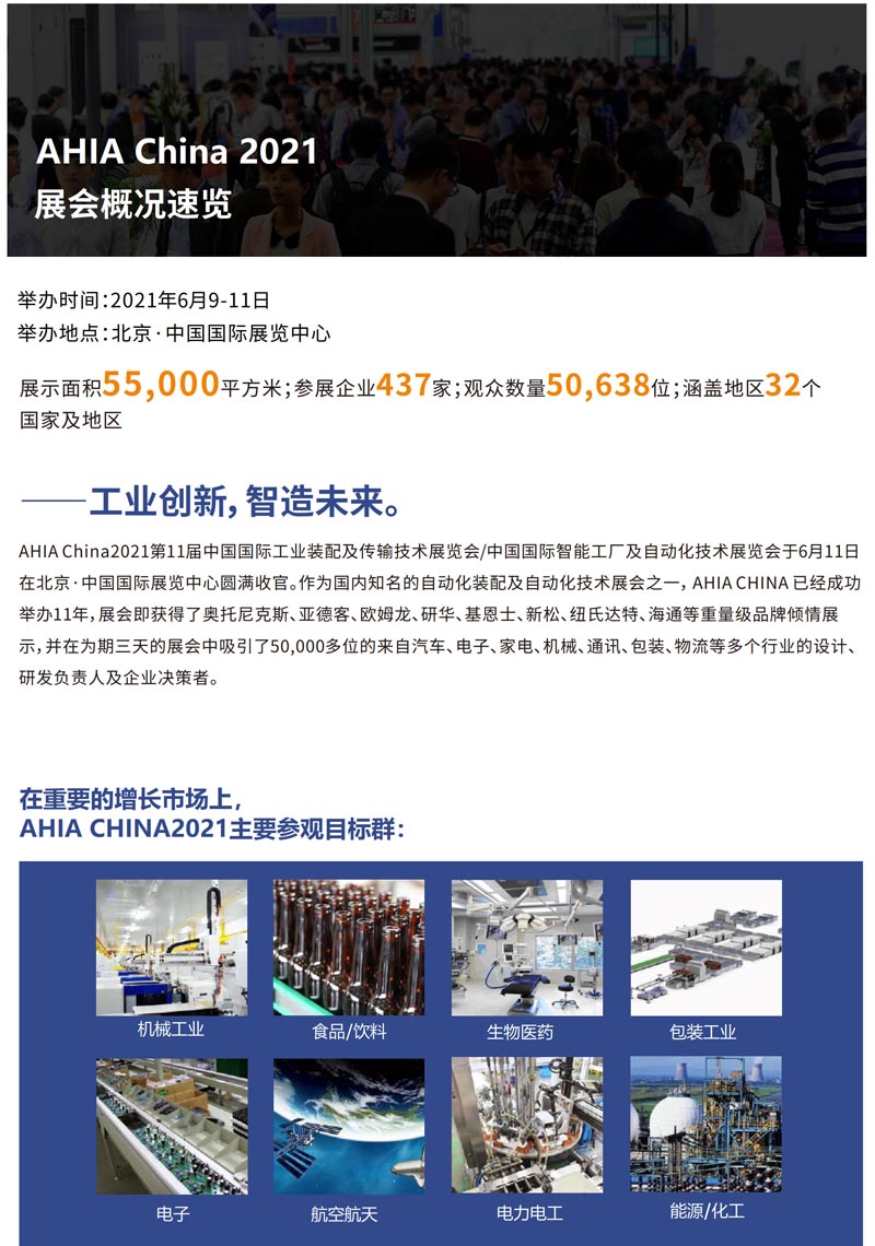 【往屆回顧】2021第11屆中國國際?業裝配及傳輸技術展覽會于6?11?在北京·中國國際展覽中?圓滿收官