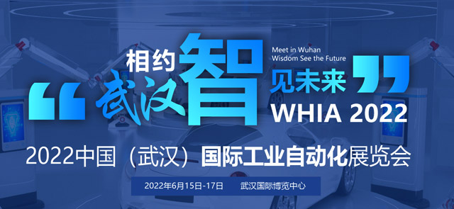 WHIA2022武漢國際工業自動化展覽會專題
