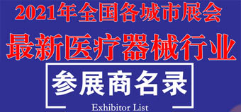 參展商名錄|2021全國各城市最新醫(yī)療器械行業(yè)展商名錄【13823家】