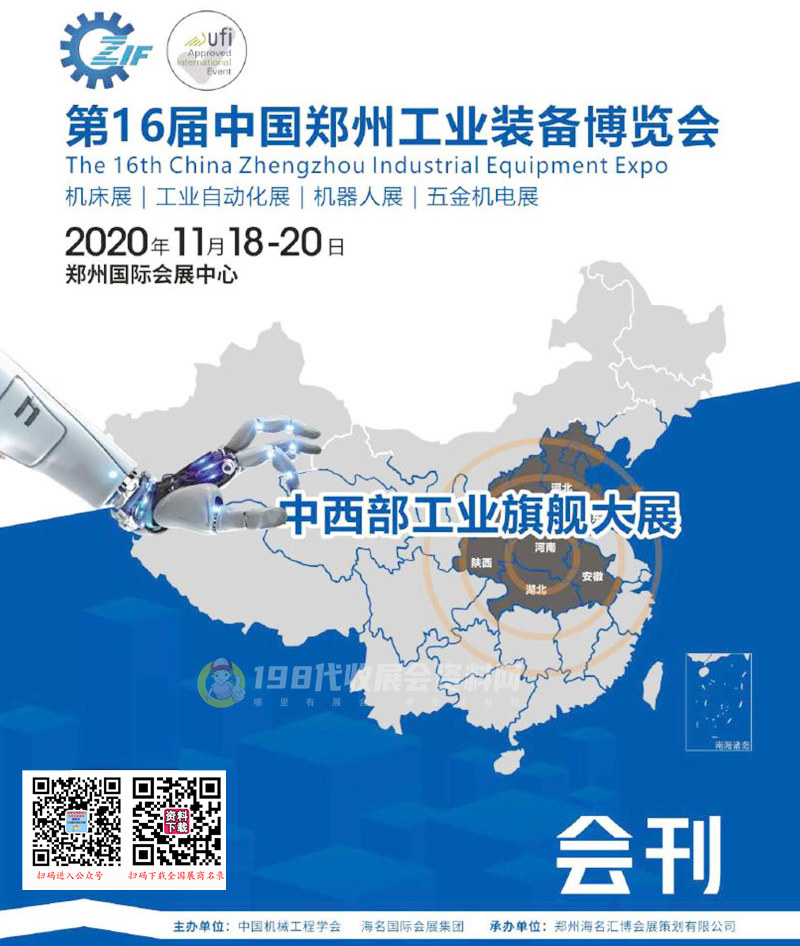 2020第16屆鄭州工業裝備博覽會展商名錄、鄭州工博會會刊 機床展|工業自動化展|機器人展|五金機電展