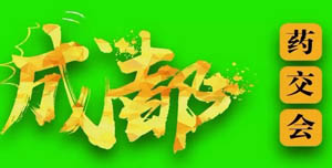2022全國（成都）藥交會3月12日舉行