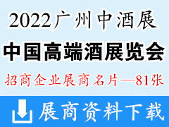 2022春季廣州中酒展、中國高端酒展覽會企業名片【81張】糖酒會