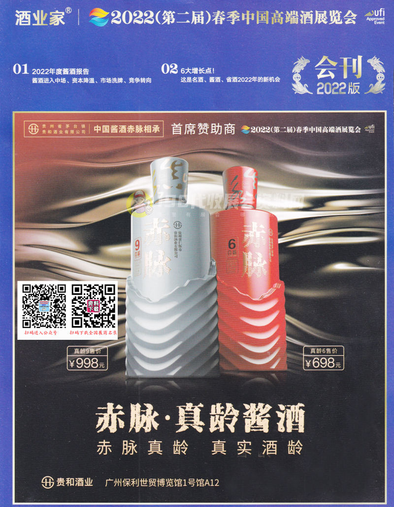 2022春季廣州中酒展會刊、中國高端酒展覽會展商名錄 糖酒會