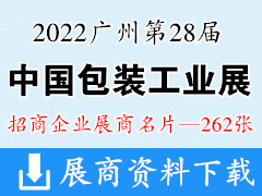 2022廣州第二十八屆中國(guó)國(guó)際包裝工業(yè)展覽會(huì)展|中國(guó)啤酒飲料及液態(tài)包裝工業(yè)企業(yè)名片【262張】