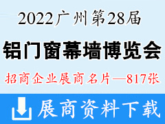 2022廣州WINDOOR第28屆鋁門窗幕墻新產(chǎn)品博覽會(huì)企業(yè)名片【817張】建筑建材玻璃五金遮陽(yáng)