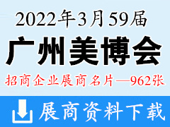 [企業名片]2022年3月廣州美博會 第59屆廣州國際美博會企業名片