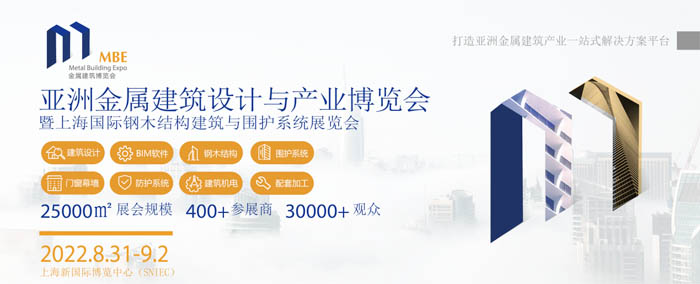 MBE2022亞洲金屬建筑設計與產業博覽會，集結一線鋼構品牌，共建"疫下"市場堡壘！
