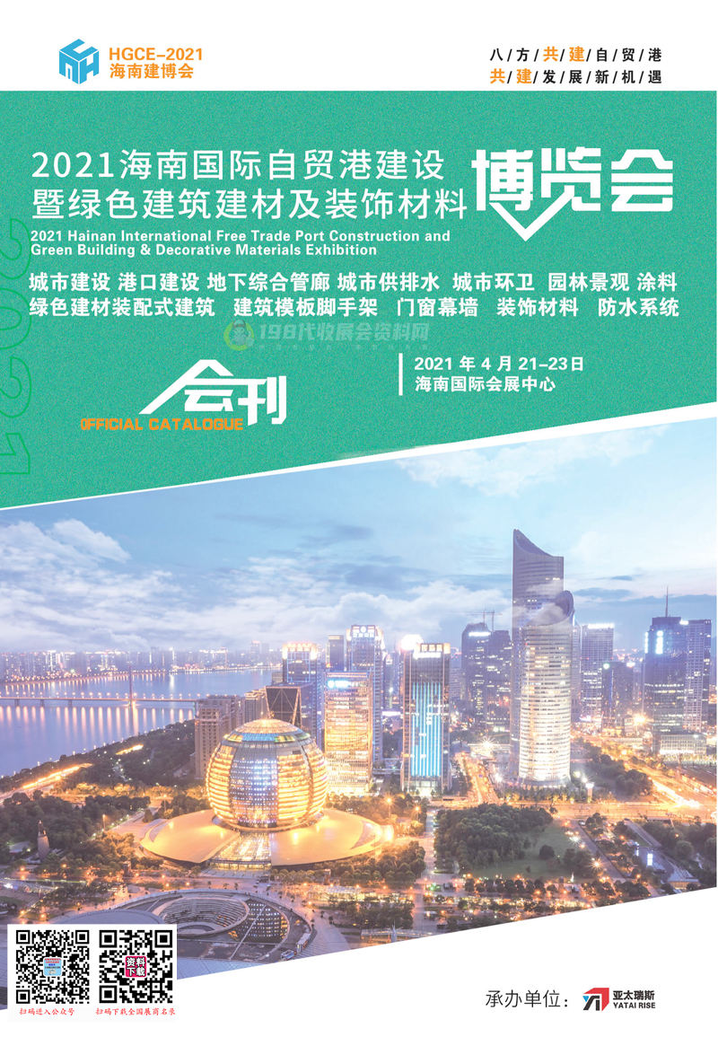 2021海南國(guó)際自貿(mào)港建設(shè)暨綠色建筑建材及裝飾材料博覽會(huì)會(huì)刊—海南建博會(huì)展商名錄