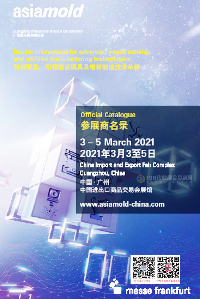 2021廣州國際模具展覽會參展商名錄