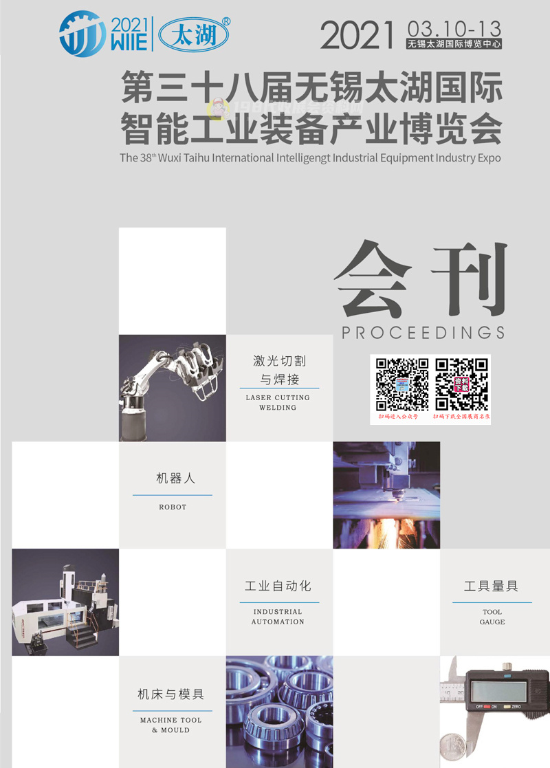 2021第38屆無錫太湖國際機床及智能工業裝備產業博覽會會刊—工博會展商名錄