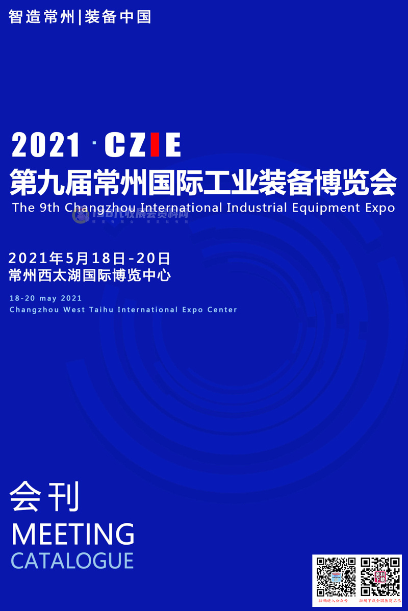 2021 CZIE第九屆常州國際工業裝備博覽會會刊—工博會展商名錄 機床模具機器人