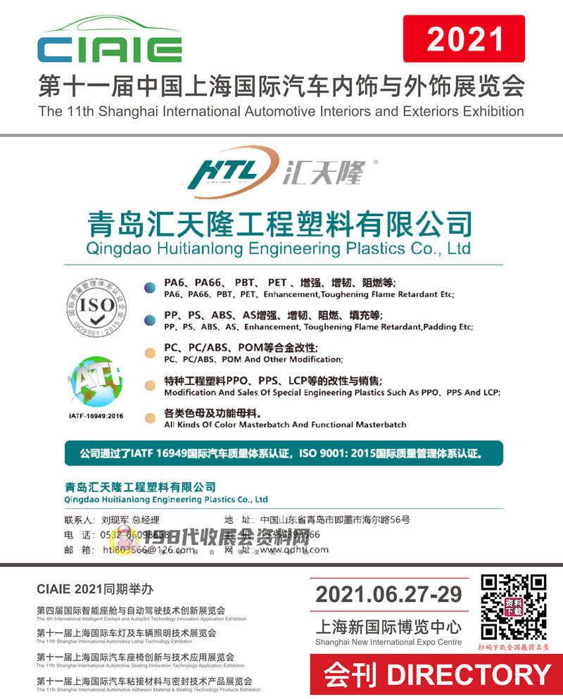 2021第十一屆中國上海國際汽車內飾與外飾展覽會會刊—展商名錄