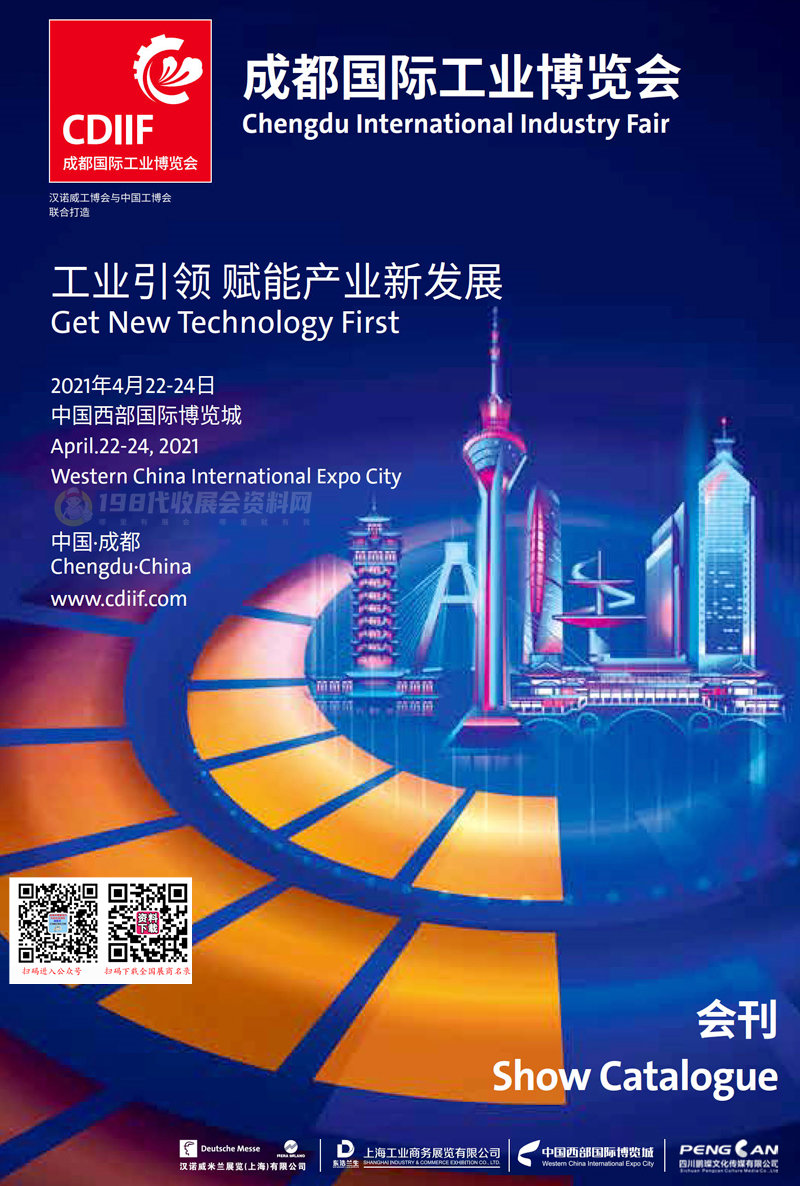 2021成都國際工業博覽會會刊—成都工博會展商名錄