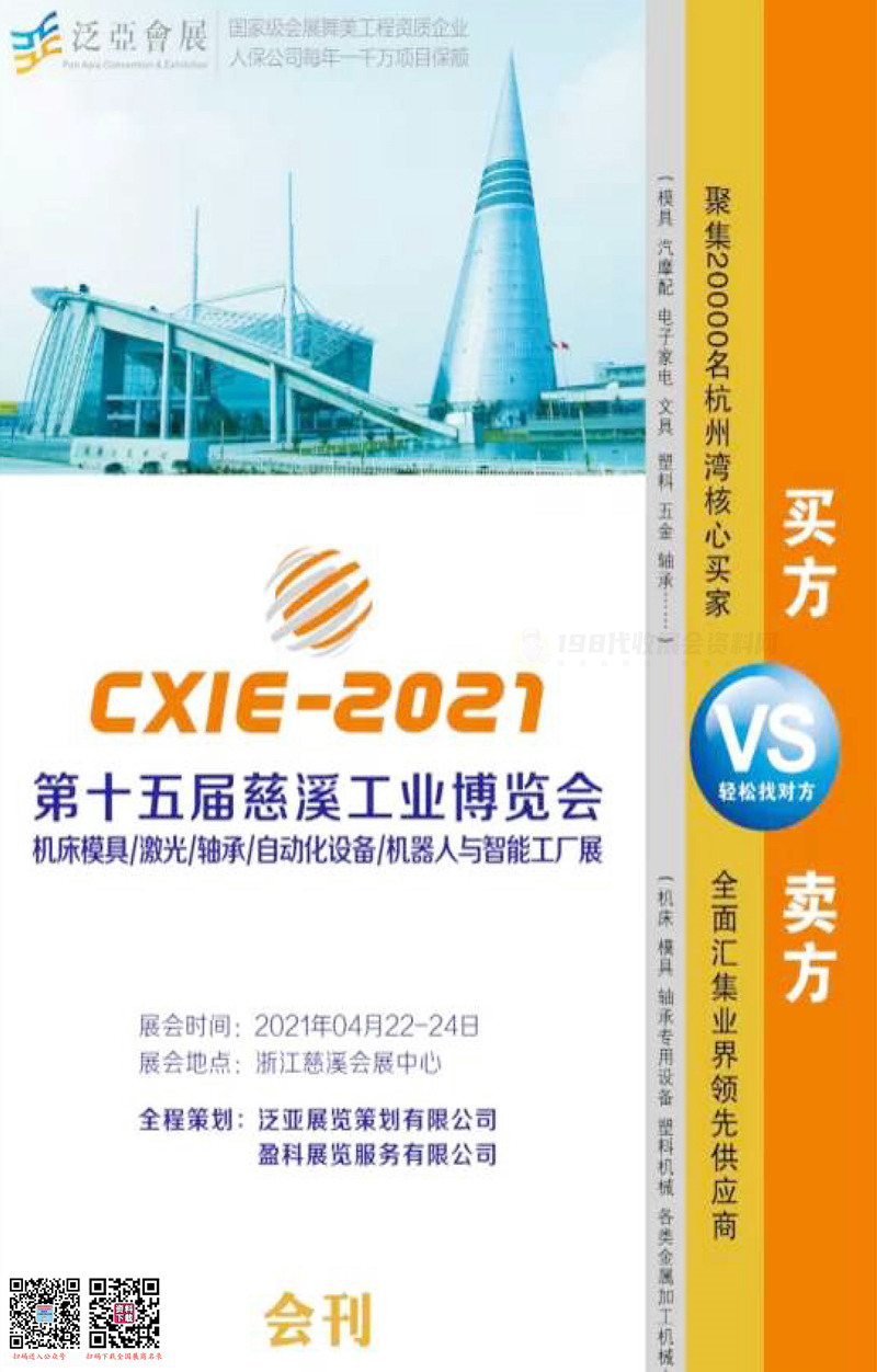 2021第15屆慈溪工業博覽會會刊—慈溪工博會展商名錄