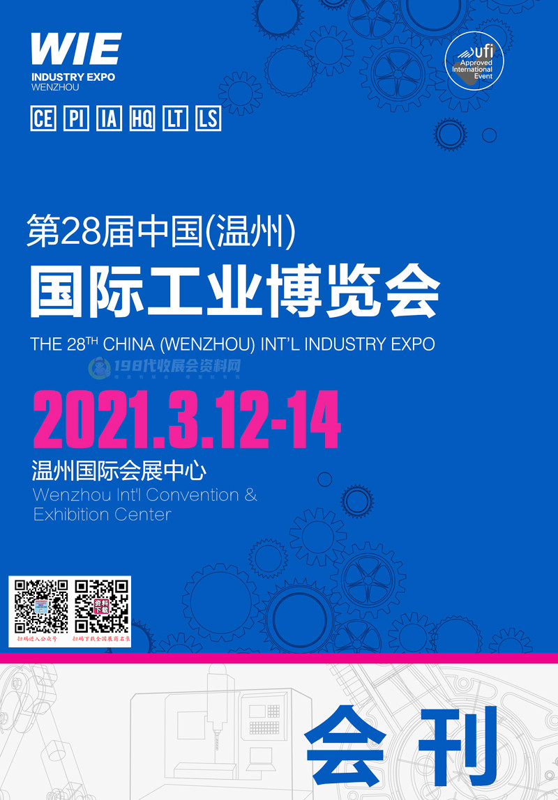 2021浙江第二十八屆中國（溫州）國際工業博覽會會刊—溫州工博會展商名錄